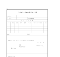 가축자가사육사실확인원 가축자가사육사실확인원